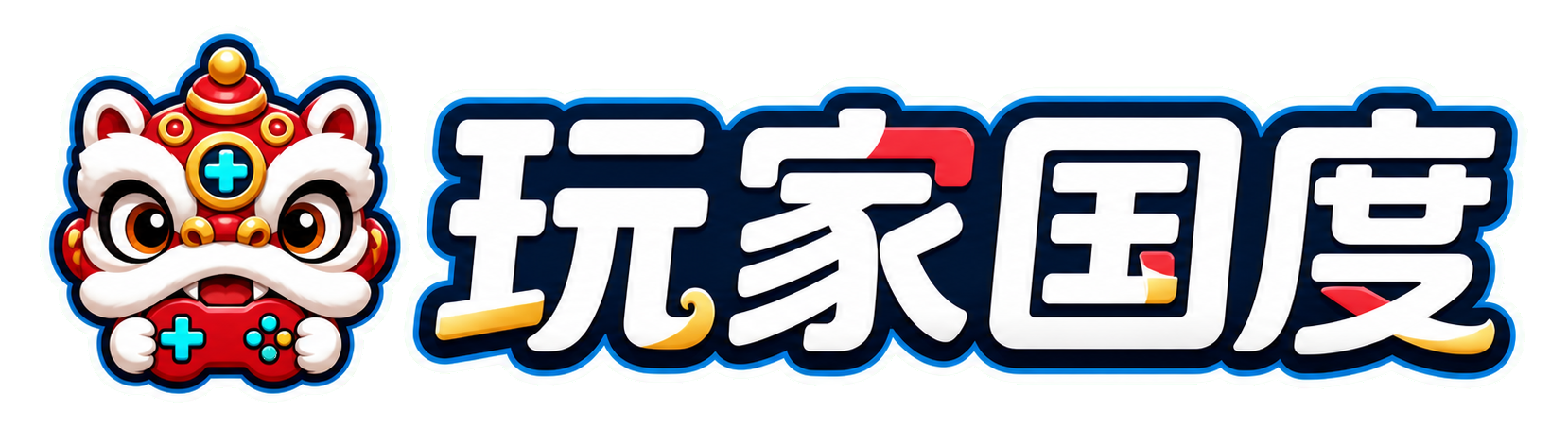 玩家国度